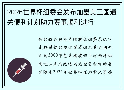 2026世界杯组委会发布加墨美三国通关便利计划助力赛事顺利进行