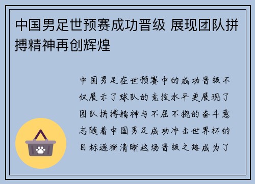 中国男足世预赛成功晋级 展现团队拼搏精神再创辉煌