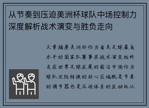 从节奏到压迫美洲杯球队中场控制力深度解析战术演变与胜负走向