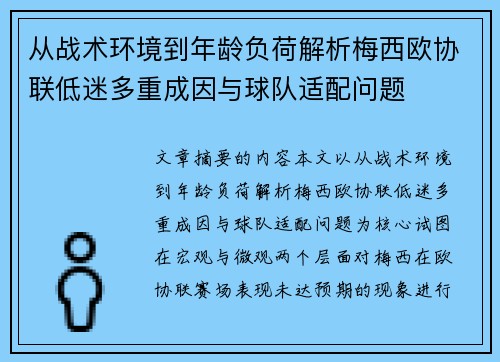 从战术环境到年龄负荷解析梅西欧协联低迷多重成因与球队适配问题