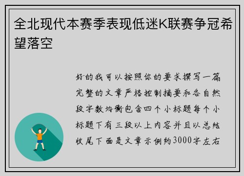 全北现代本赛季表现低迷K联赛争冠希望落空