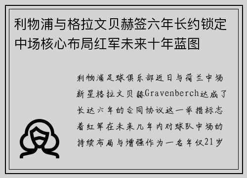 利物浦与格拉文贝赫签六年长约锁定中场核心布局红军未来十年蓝图