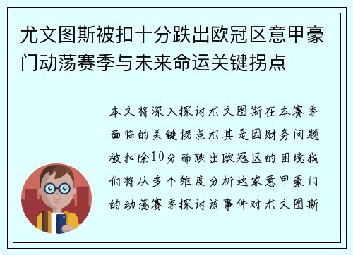 尤文图斯被扣十分跌出欧冠区意甲豪门动荡赛季与未来命运关键拐点