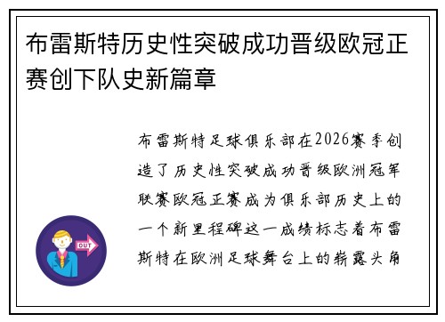 布雷斯特历史性突破成功晋级欧冠正赛创下队史新篇章