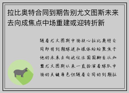 拉比奥特合同到期告别尤文图斯未来去向成焦点中场重建或迎转折新