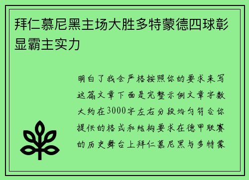 拜仁慕尼黑主场大胜多特蒙德四球彰显霸主实力